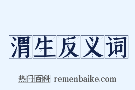 渭生反义词是什么意思的图片